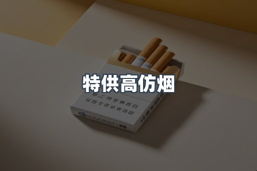 特供高仿烟