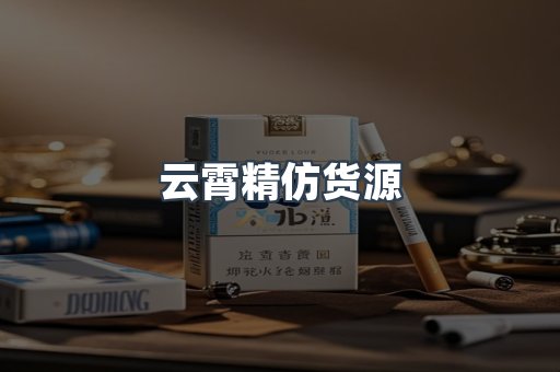 云霄精仿货源