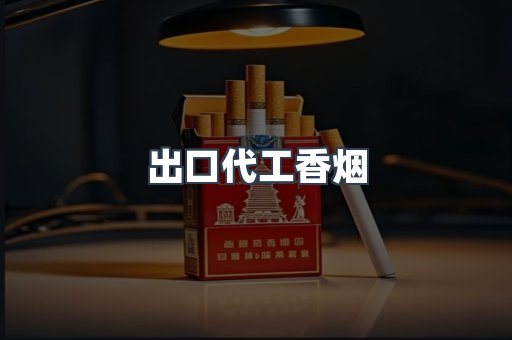 出口代工香烟