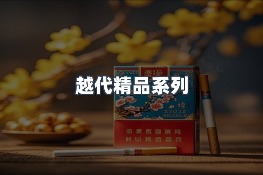 越代精品系列
